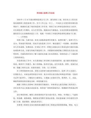 项目施工监理工作总结 