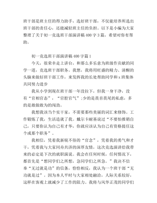 初一竞选班干部演讲稿400字