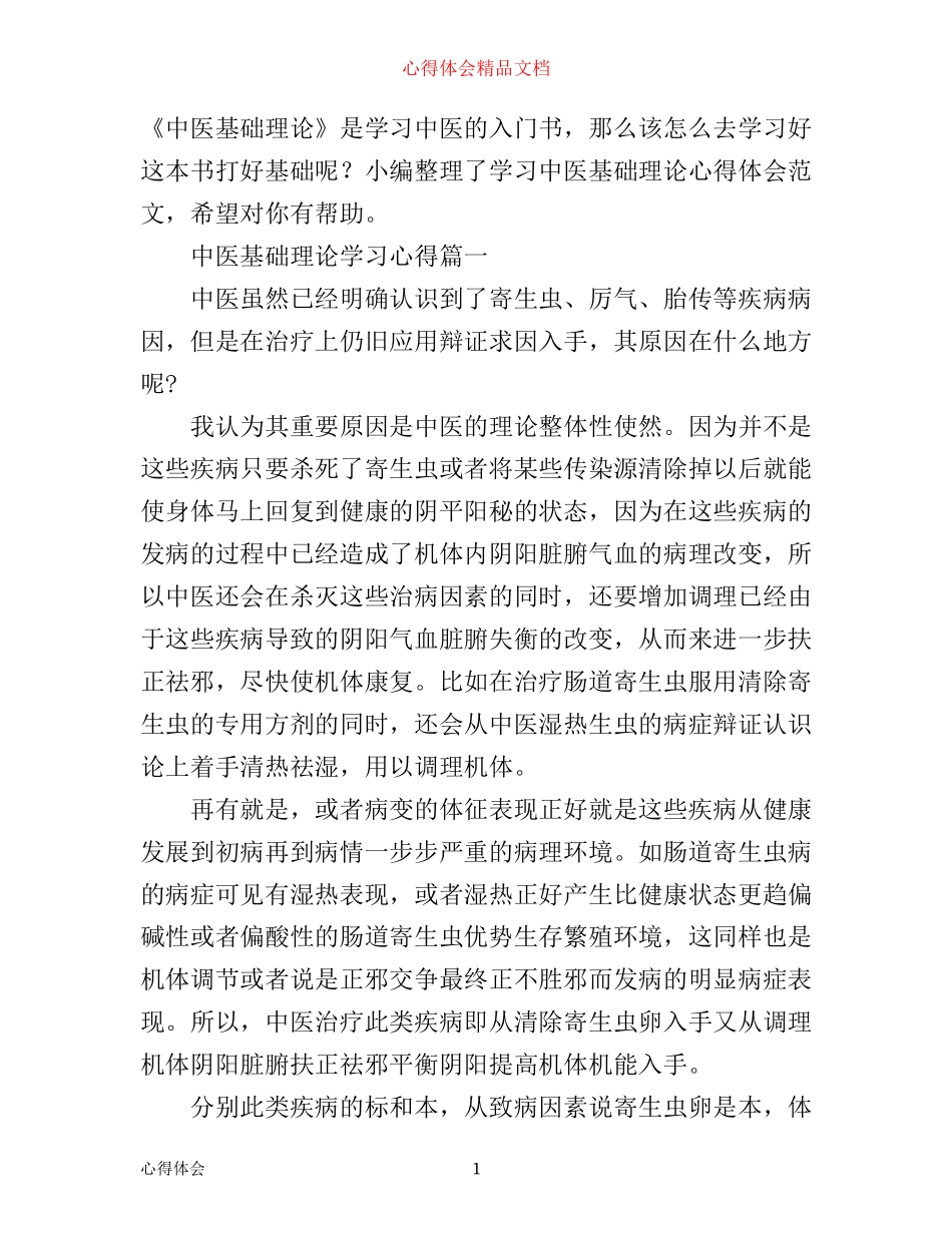 中医基础理论学习心得_第1页