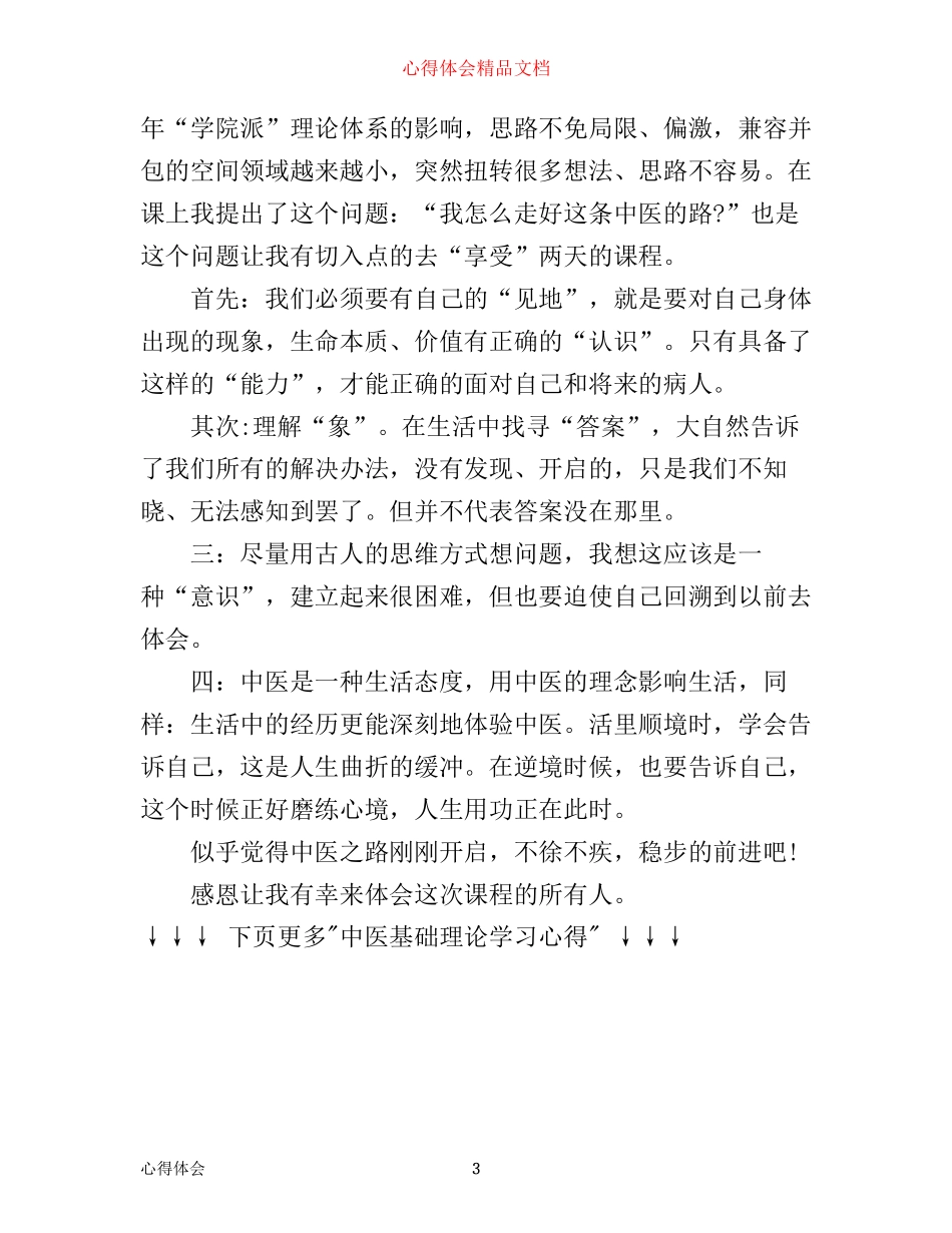 中医基础理论学习心得_第3页