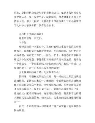 儿科护士节演讲稿6篇