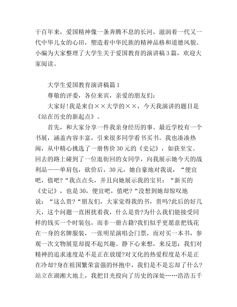 大学生爱国教育演讲稿_第1页