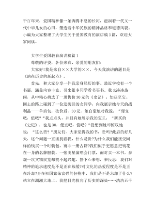 大学生爱国教育演讲稿