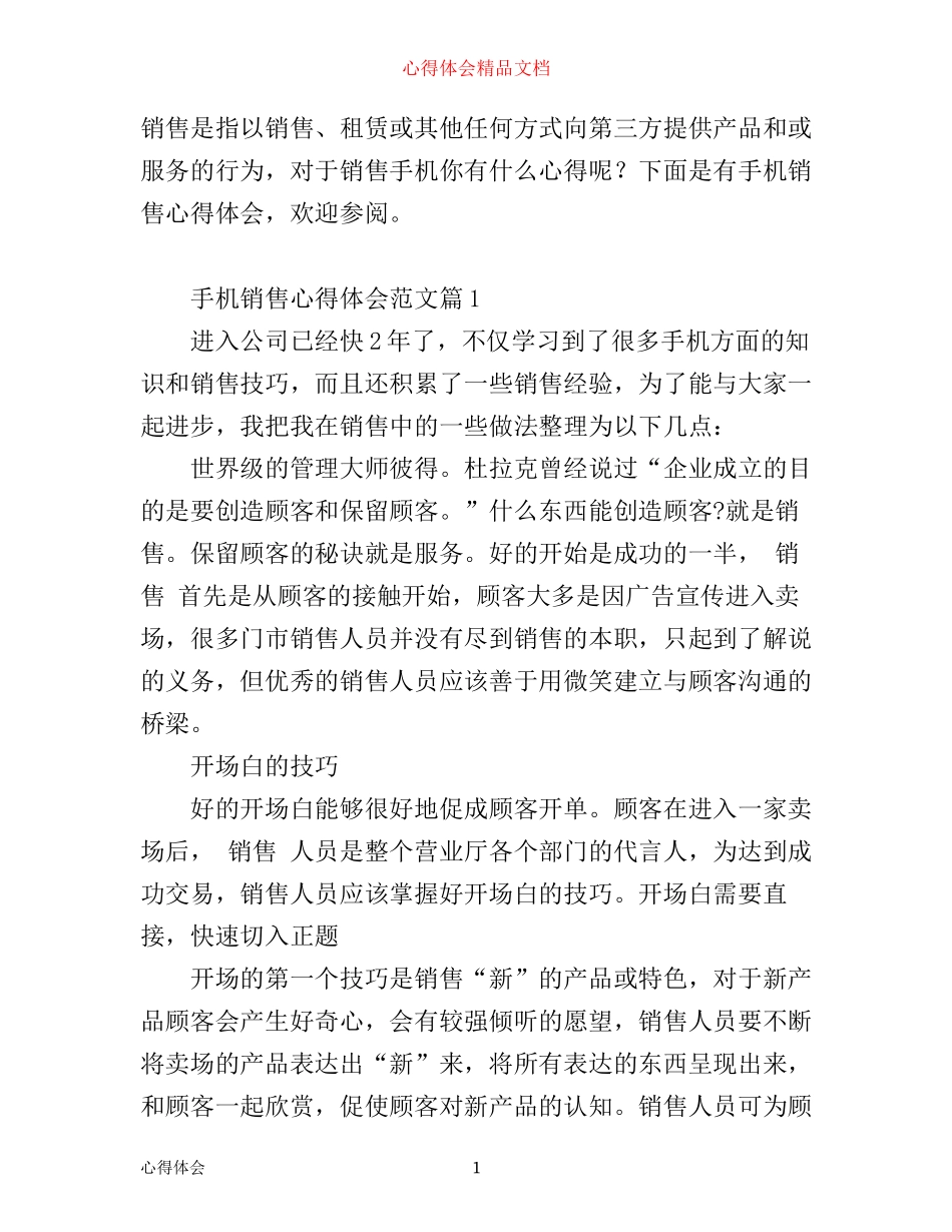 手机销售工作心得体会_第1页