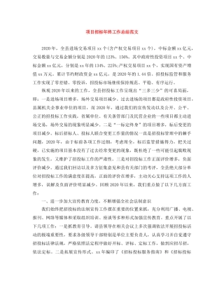 项目招标年终工作总结范文 