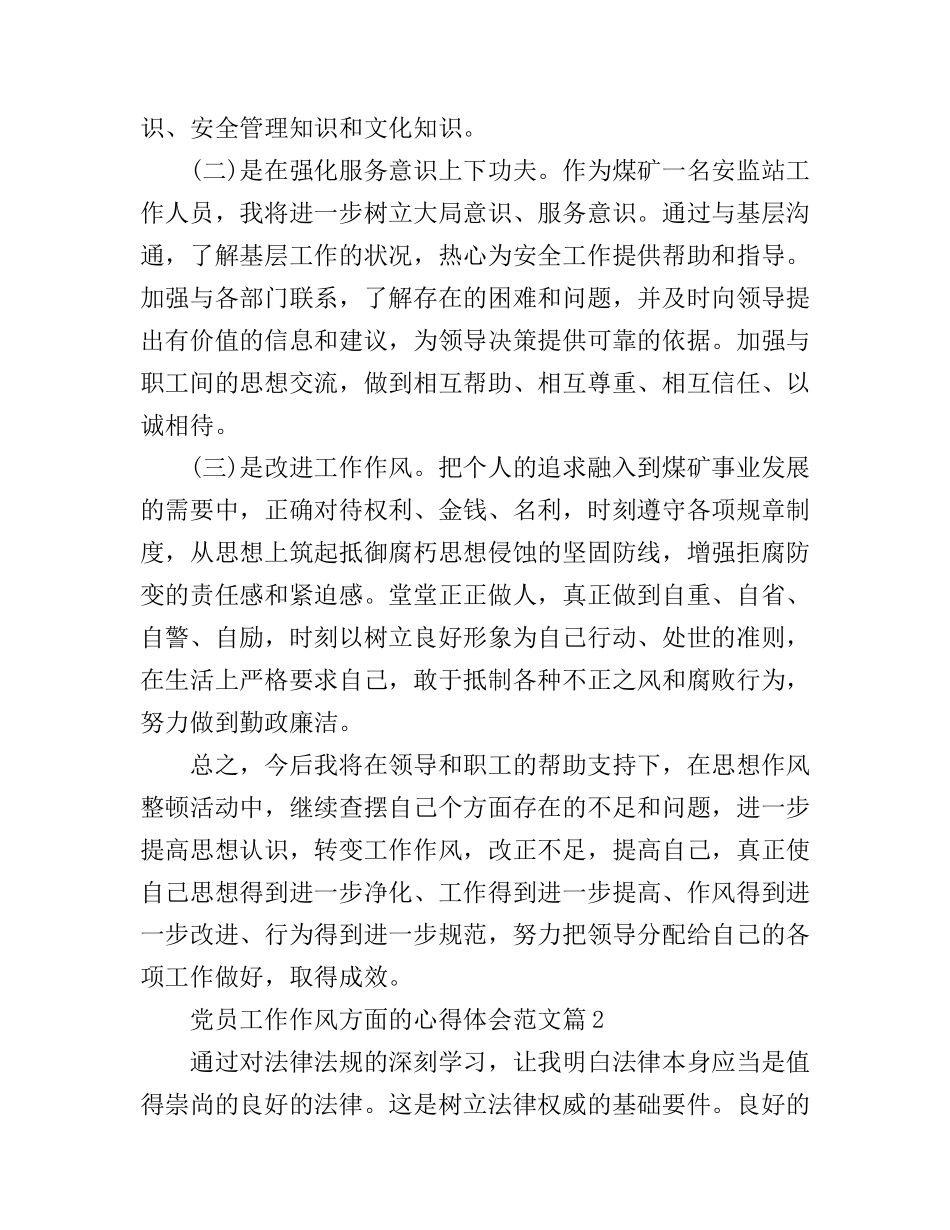 党员工作作风方面的心得体会范文_第3页