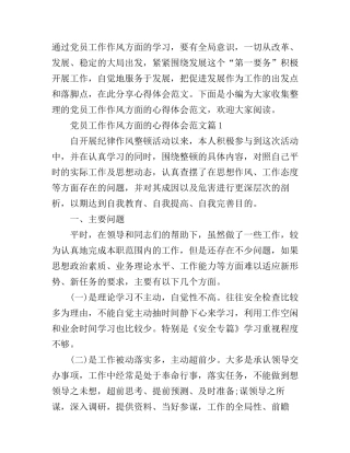 党员工作作风方面的心得体会范文