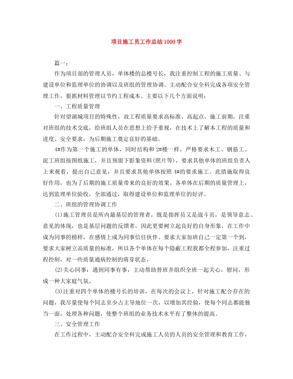 项目施工员工作总结1000字 _第1页