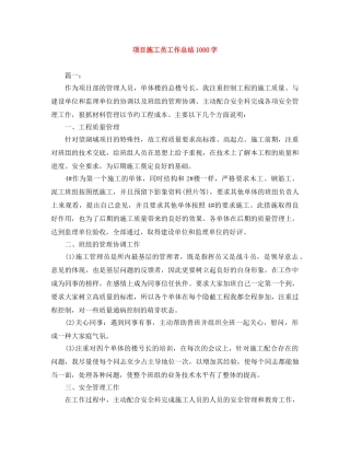 项目施工员工作总结1000字 