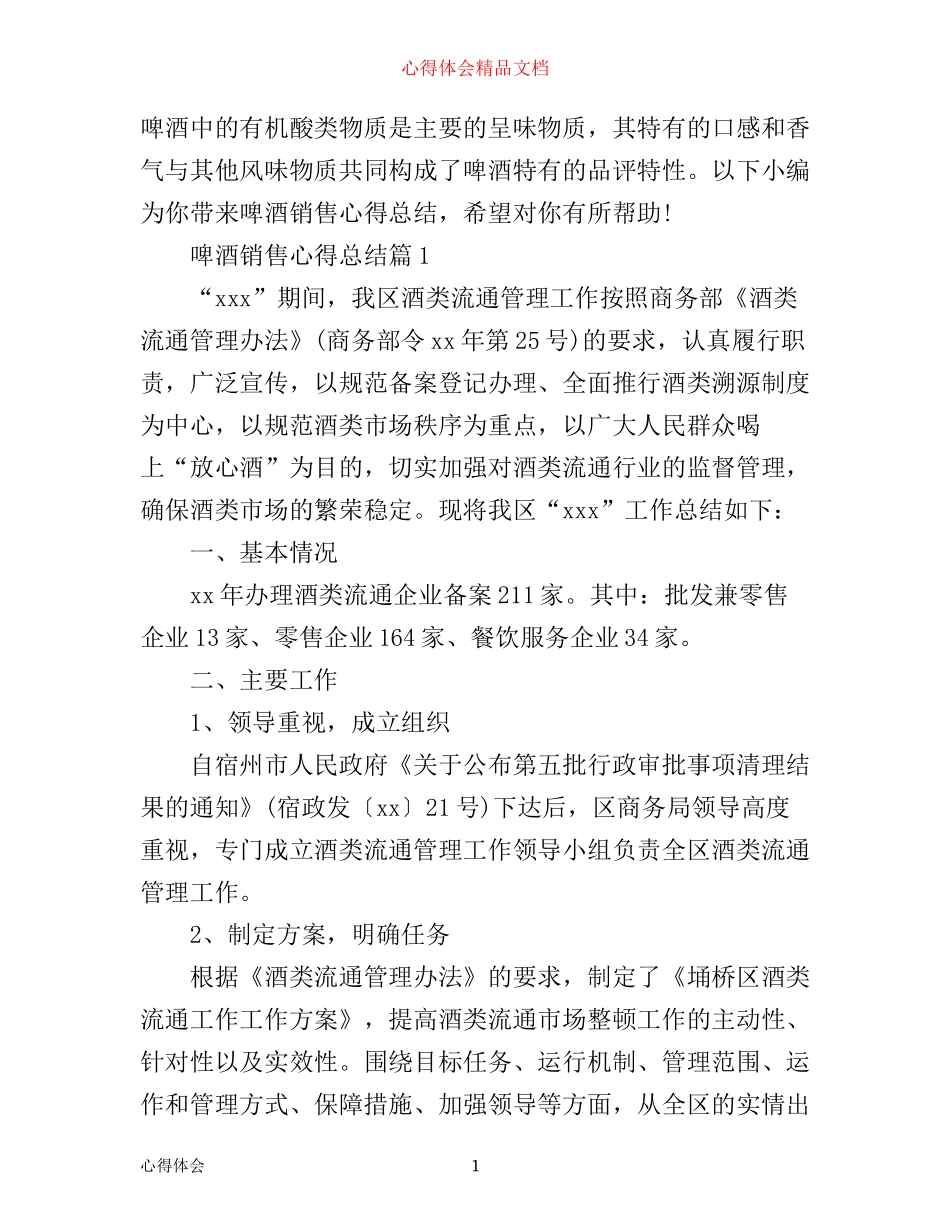 啤酒销售心得总结_第1页