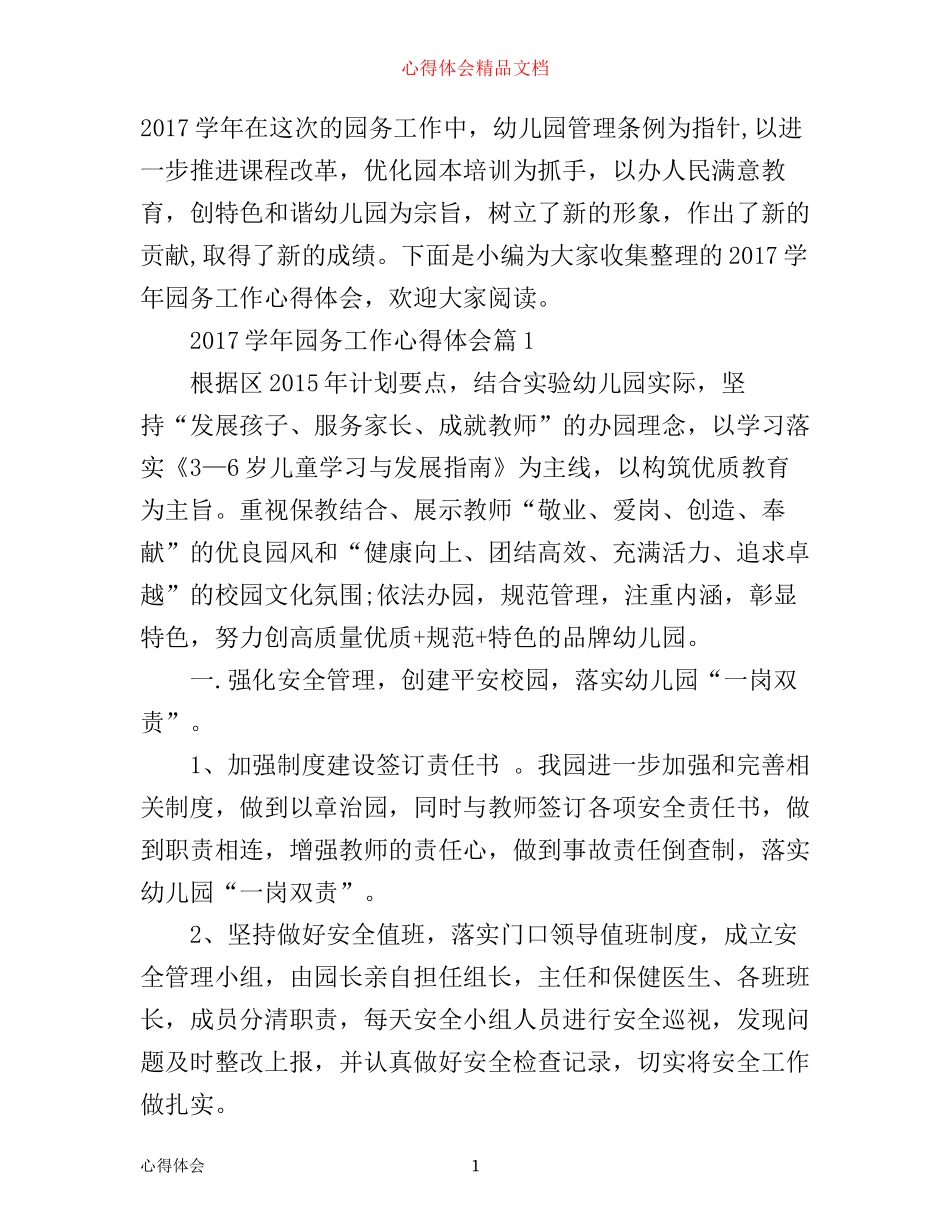 学年园务工作心得体会_第1页