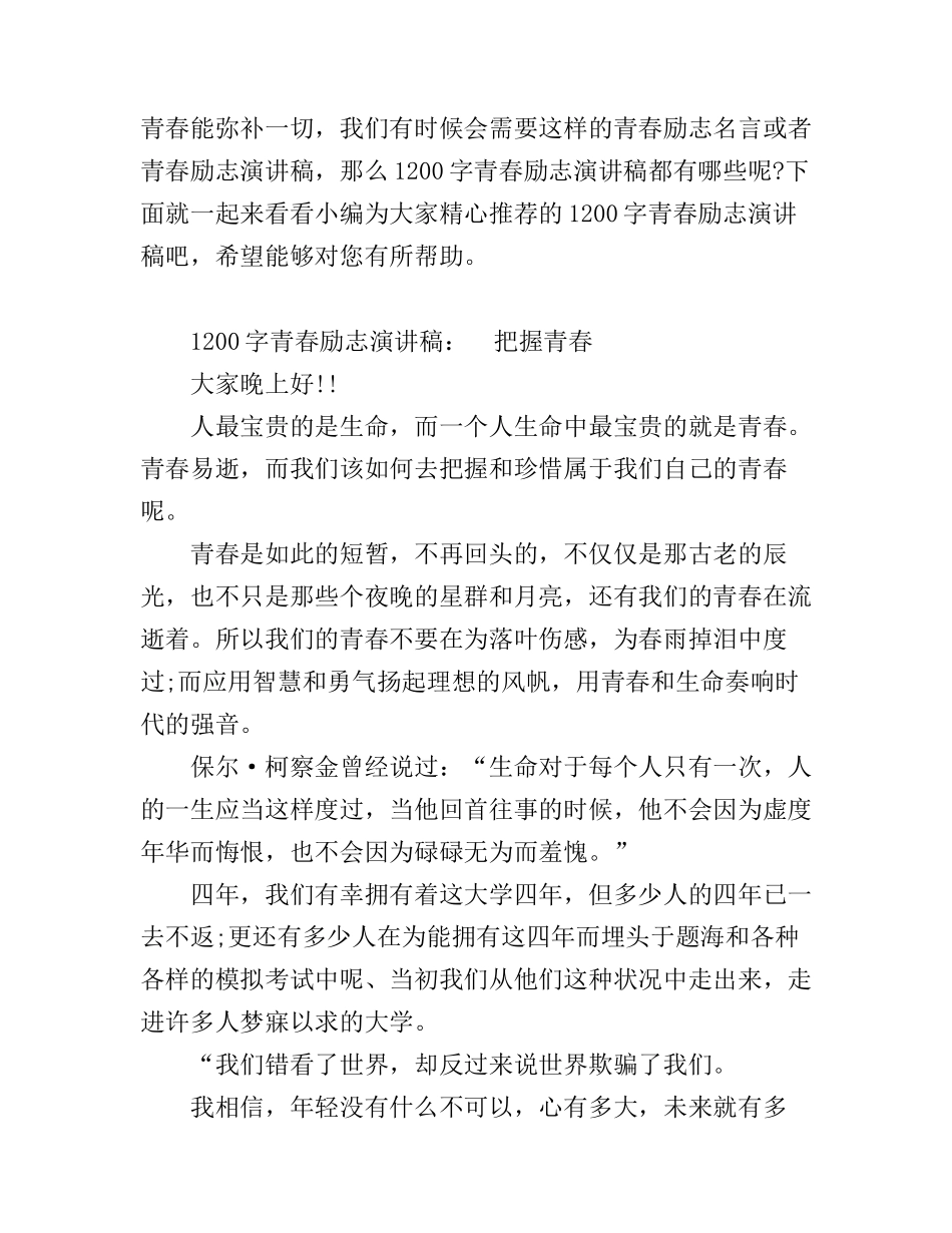 1200字青春励志演讲稿_第1页