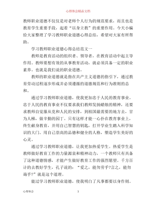 学习教师职业道德心得总结