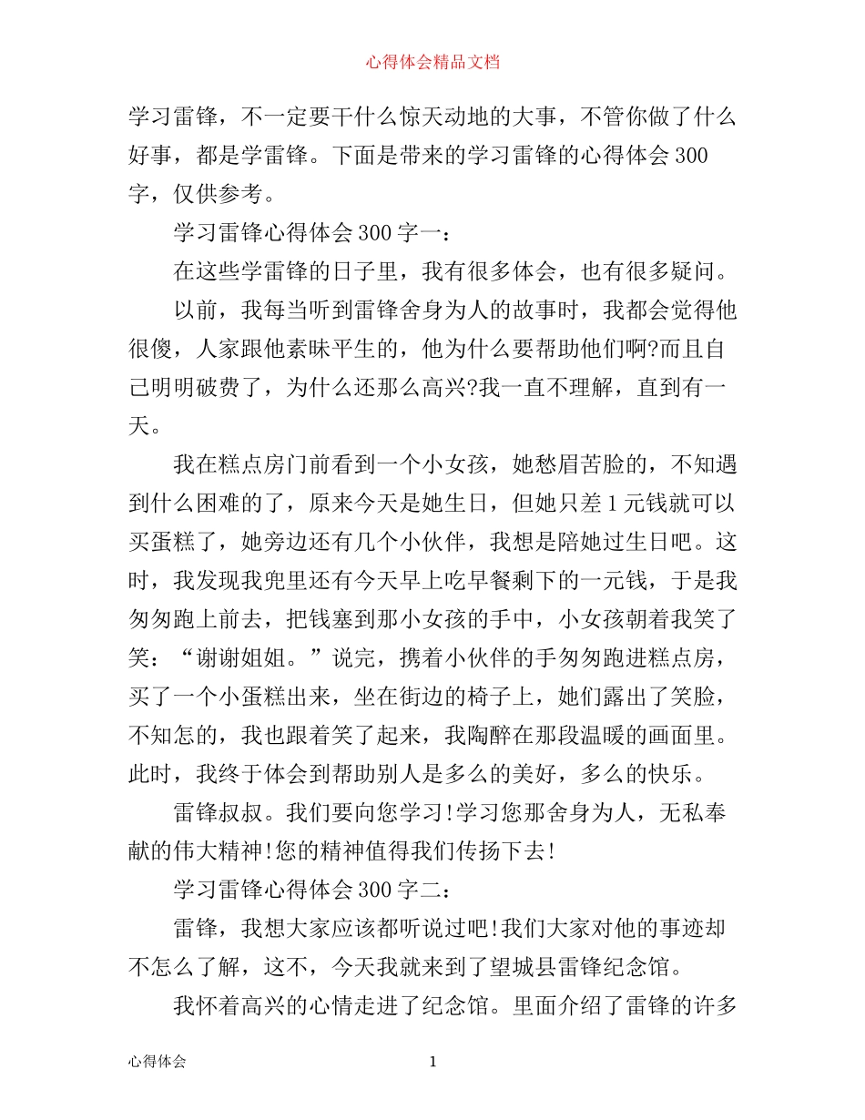 学习雷锋心得体会300字大全_第1页