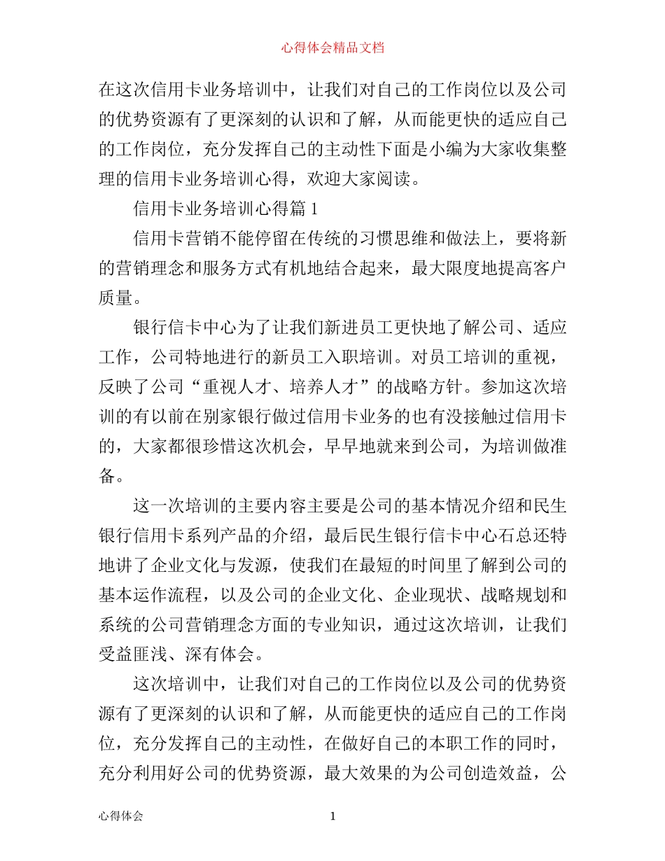 信用卡业务培训心得_第1页