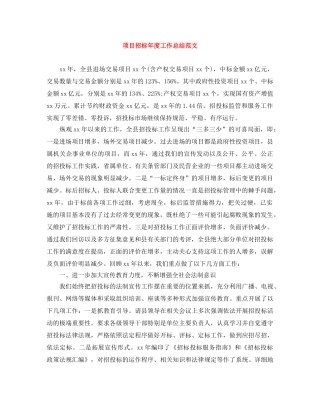 项目招标年度工作总结范文 