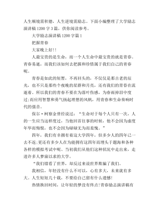 大学励志演讲稿1200字3篇