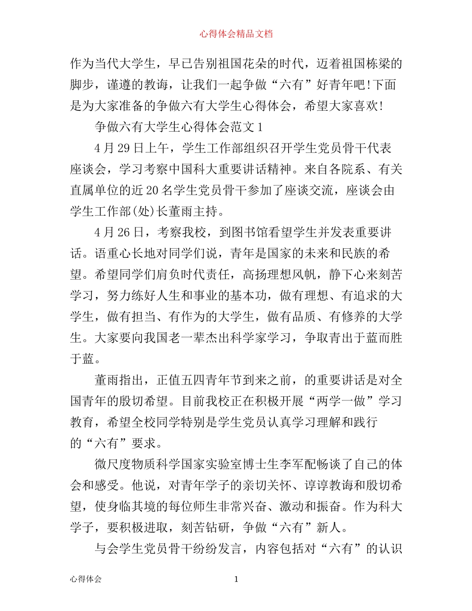 争做六有大学生心得体会_六有大学生评选感悟_第1页