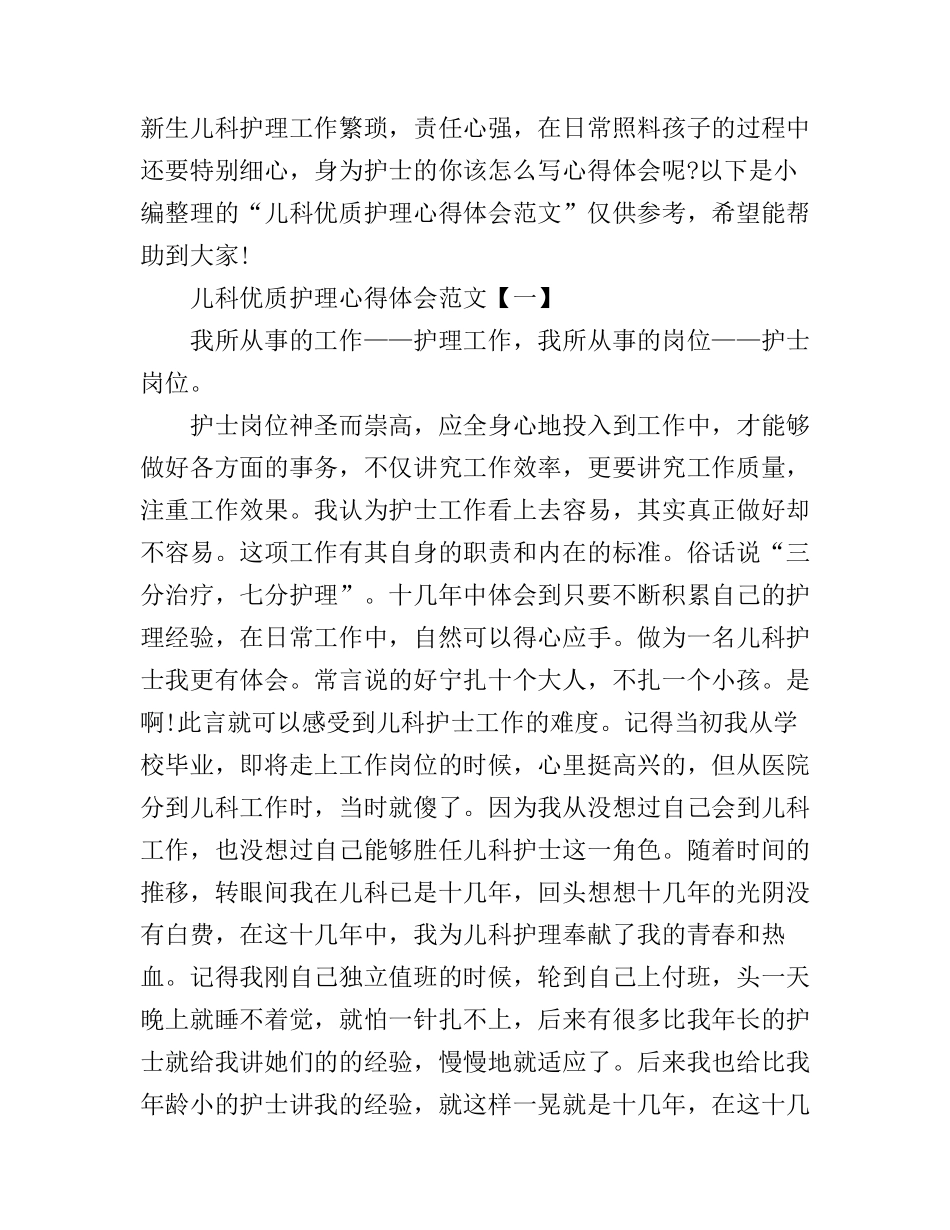 儿科优质护理心得体会范文_第1页