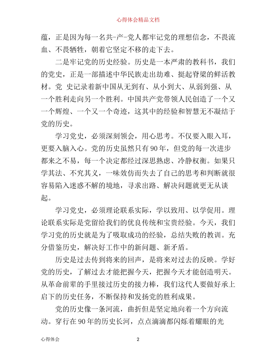 学习党历史心得体会优秀范文大全_第2页