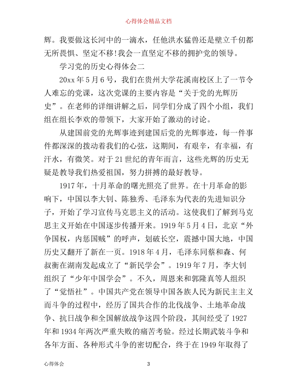 学习党历史心得体会优秀范文大全_第3页