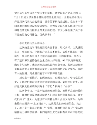 学习党历史心得体会优秀范文大全