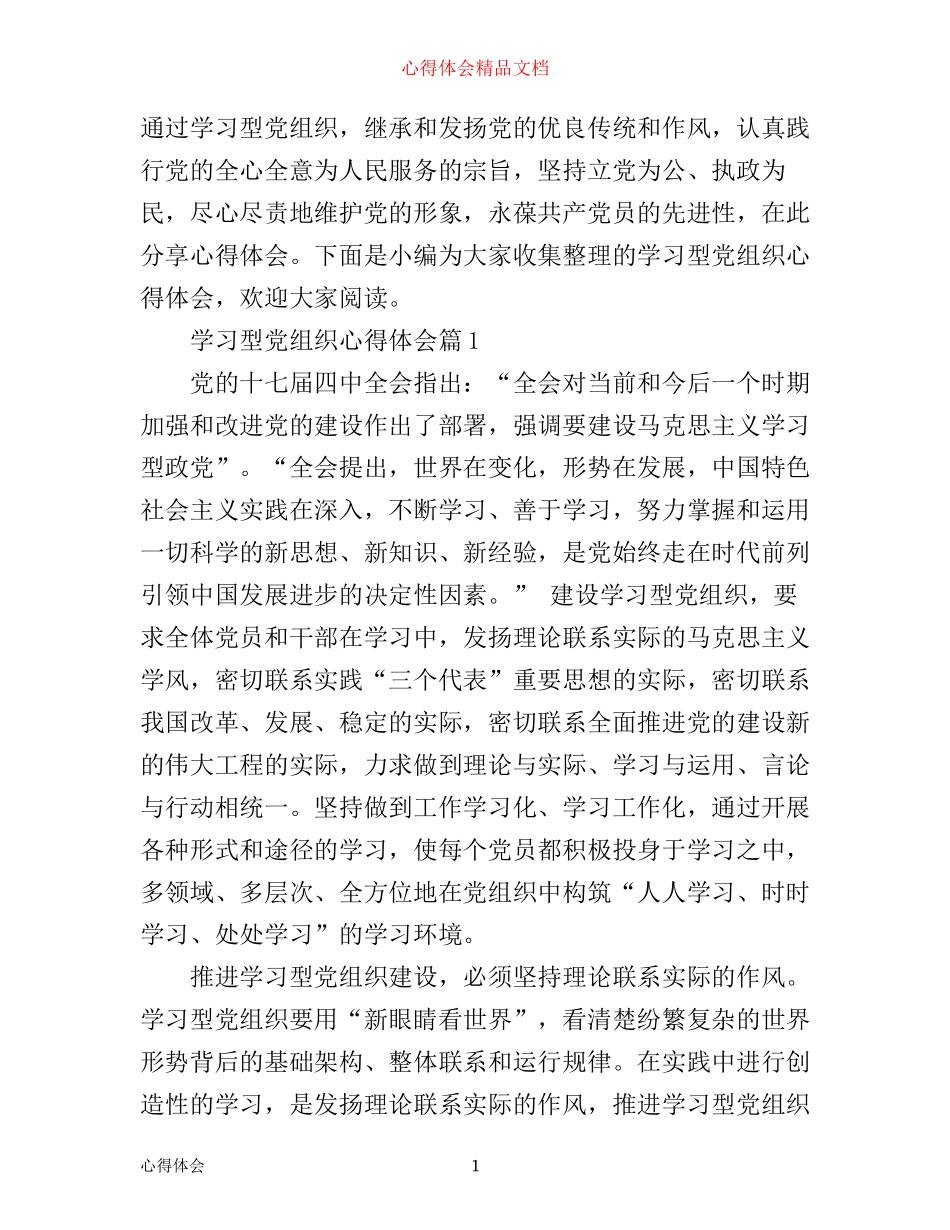 学习型党组织心得体会_第1页