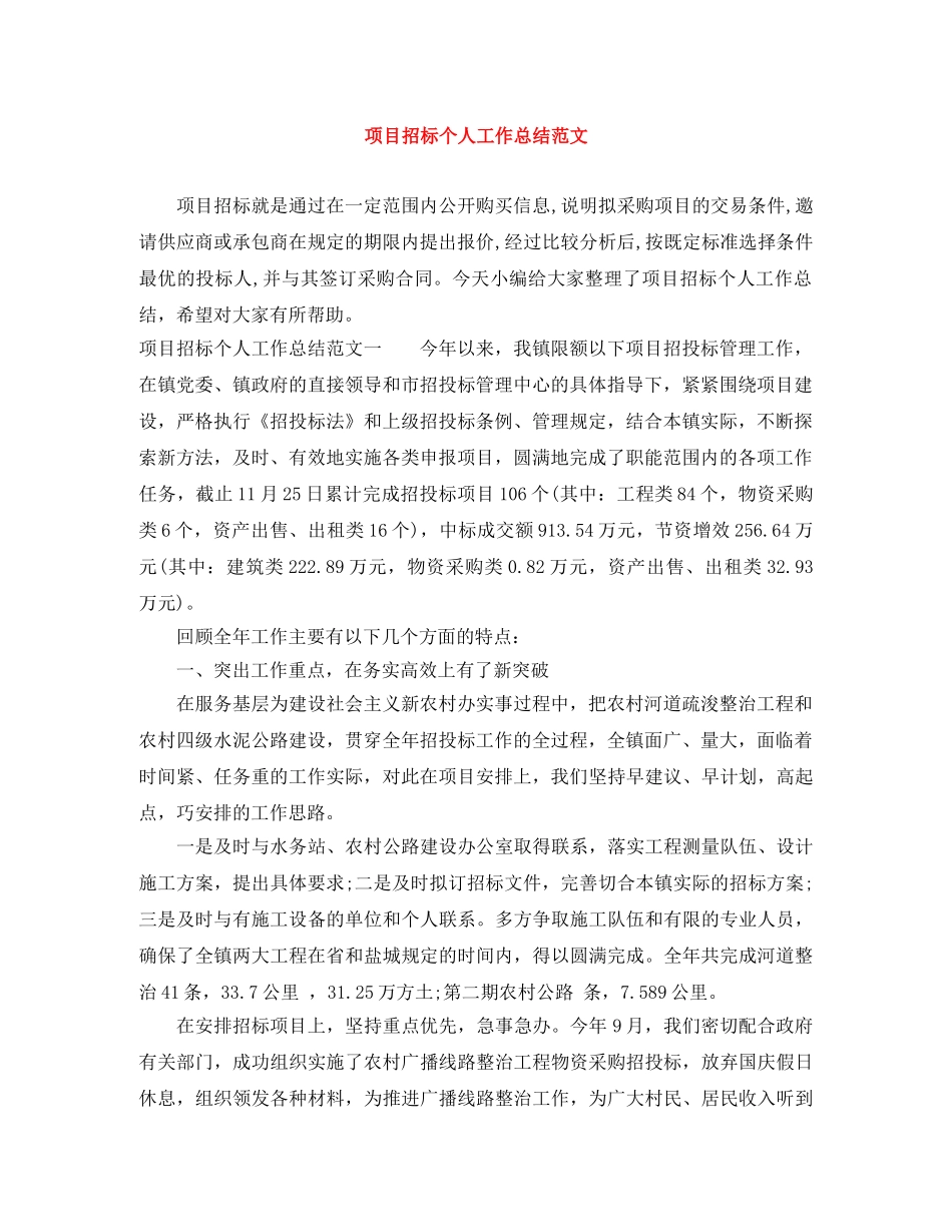 项目招标个人工作总结范文 _第1页