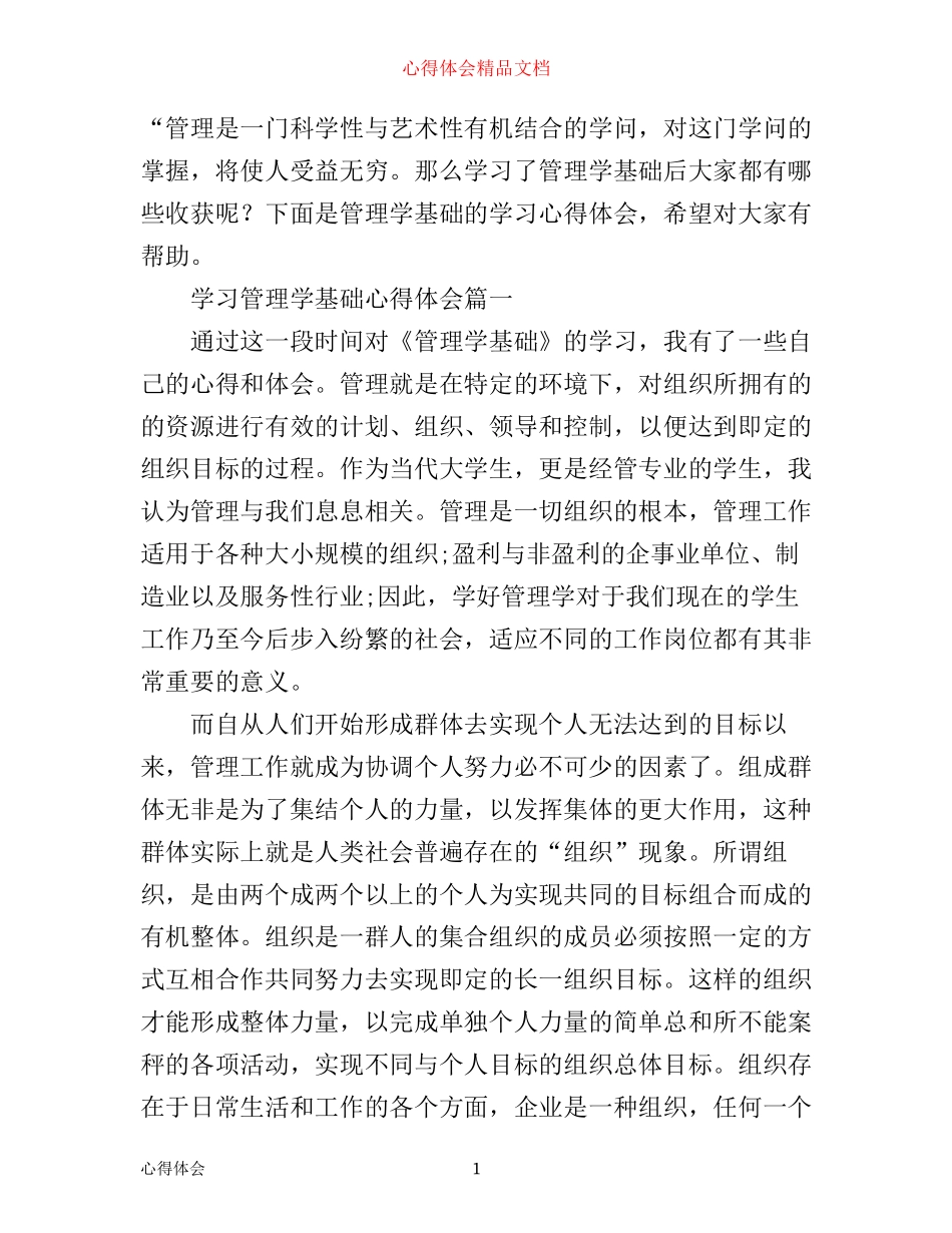 学习管理学基础心得体会_第1页