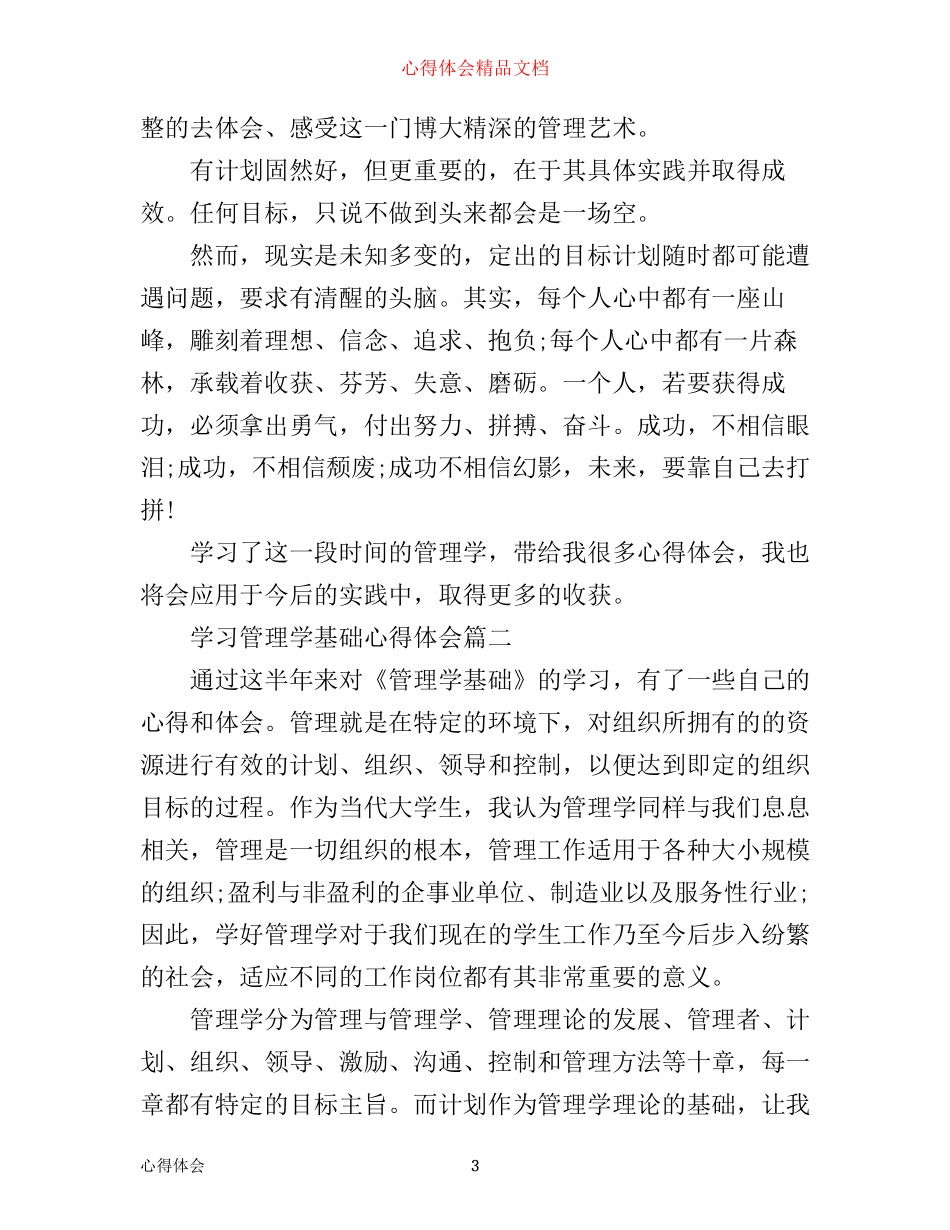 学习管理学基础心得体会_第3页