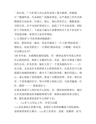 5.12国际护士节优秀演讲稿最新