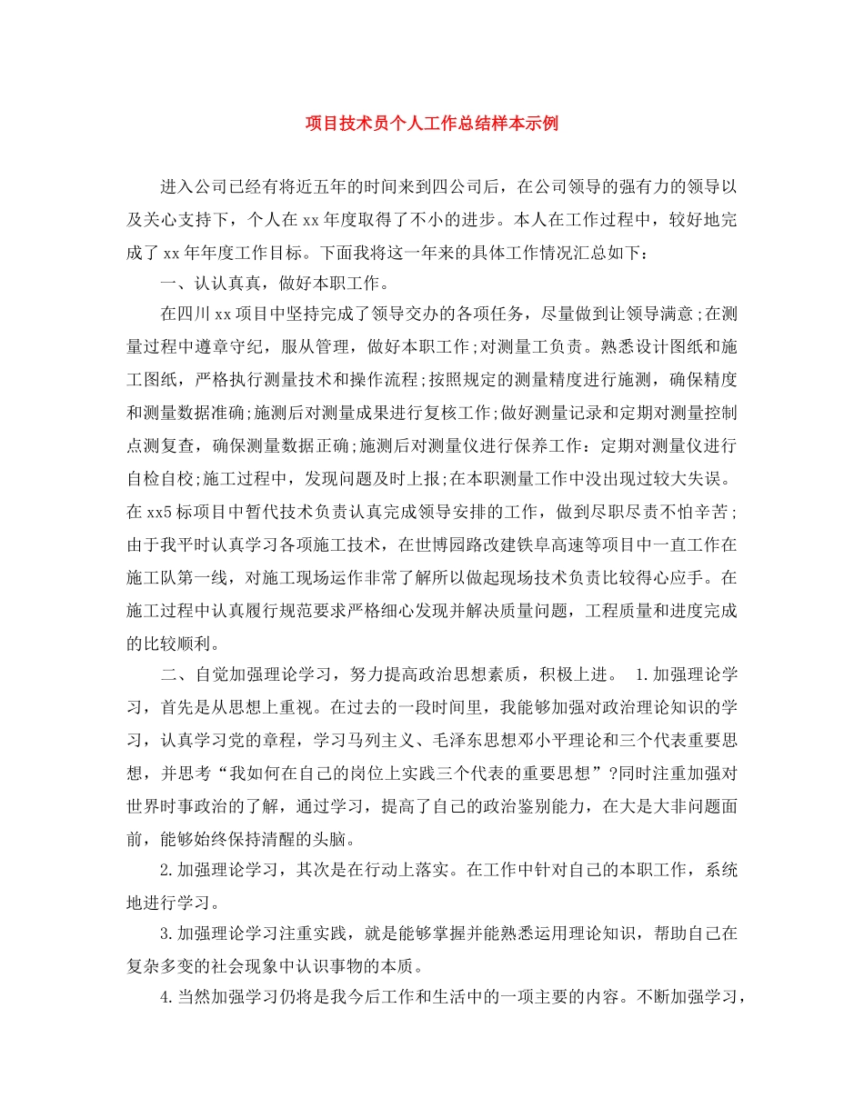 项目技术员个人工作总结样本示例 _第1页