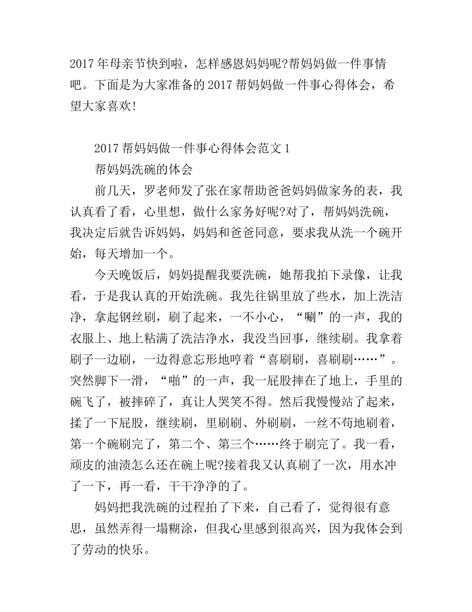 2017帮妈妈做一件事心得体会_第1页