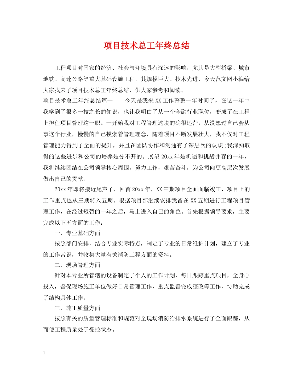 项目技术总工年终总结 _第1页