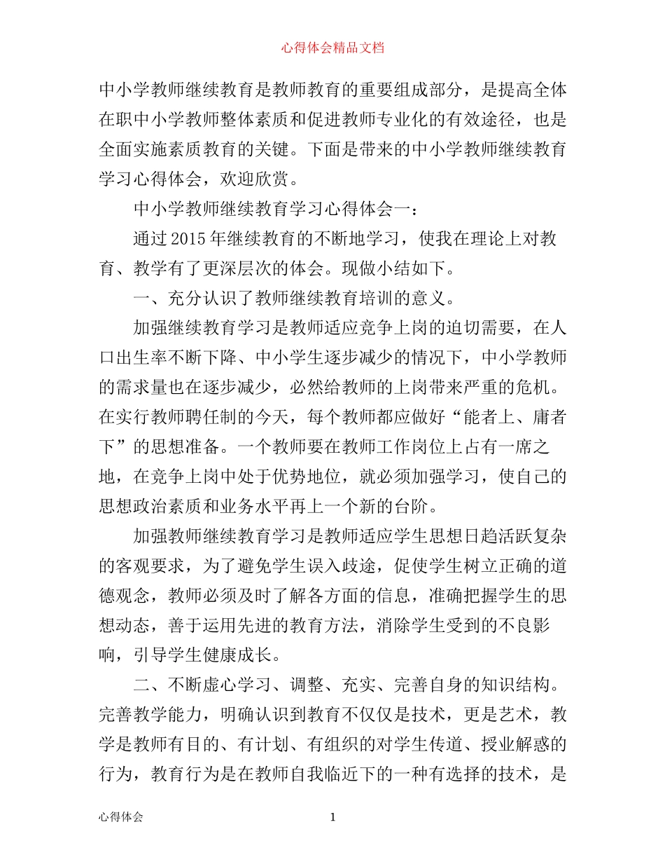 中小学教师继续教育学习心得体会3篇_第1页