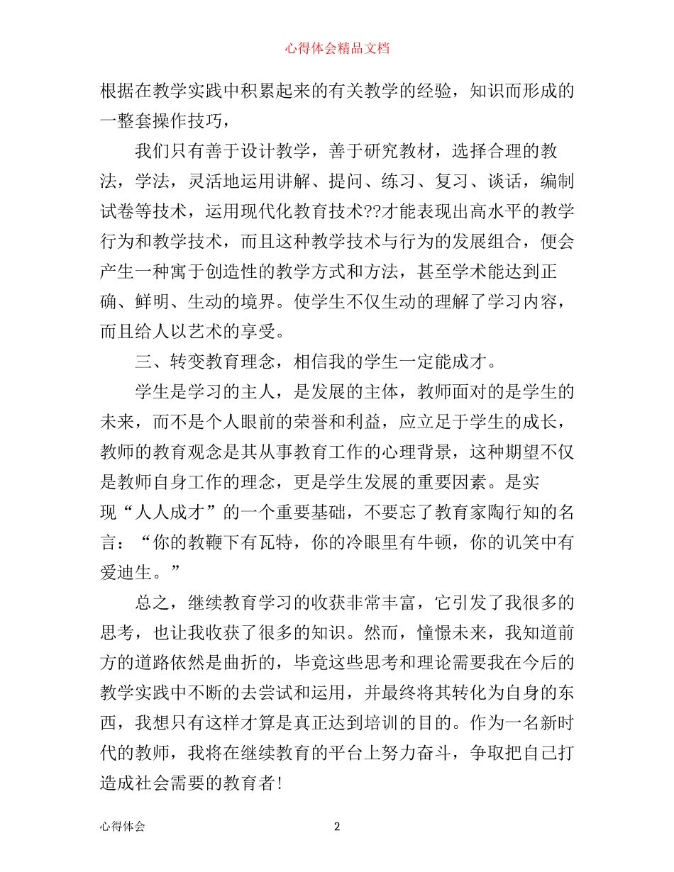 中小学教师继续教育学习心得体会3篇_第2页