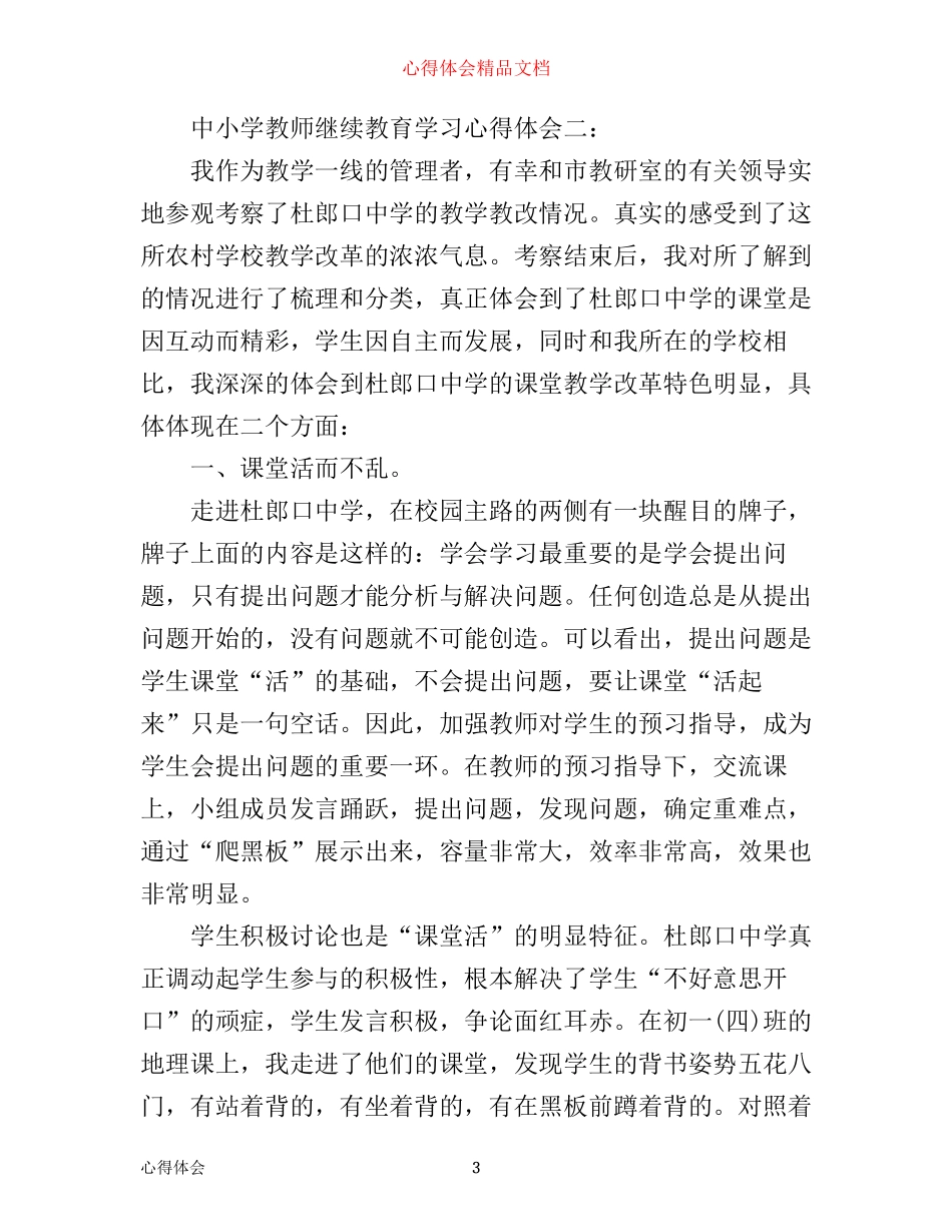 中小学教师继续教育学习心得体会3篇_第3页