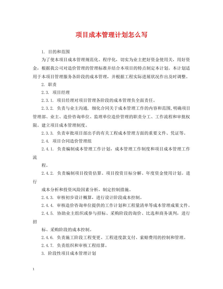项目成本管理计划怎么写 _第1页