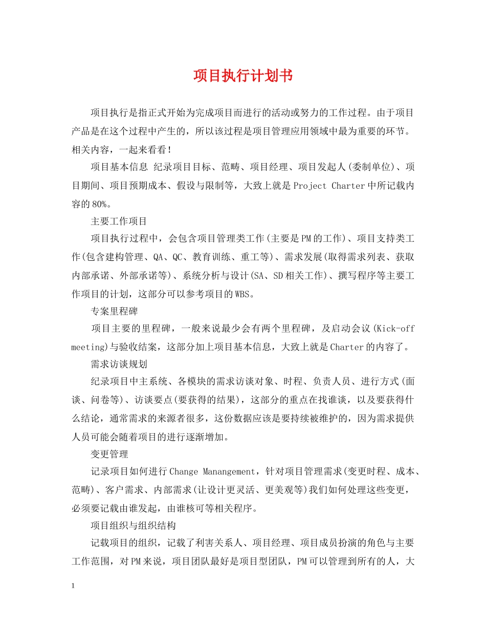 项目执行计划书 _第1页