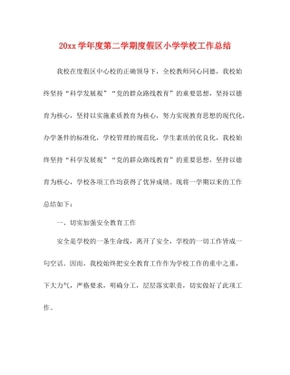 学年度第二学期度假区小学学校工作总结
