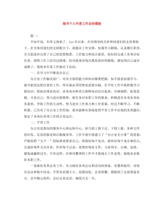 秘书个人年度工作总结模板