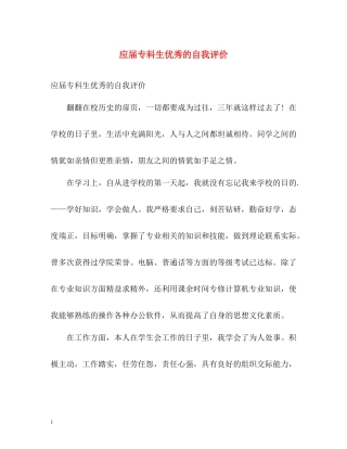 应届专科生优秀的自我评价2