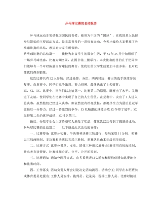 乒乓球比赛的总结报告