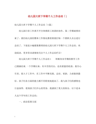 幼儿园大班下学期个人工作总结「」