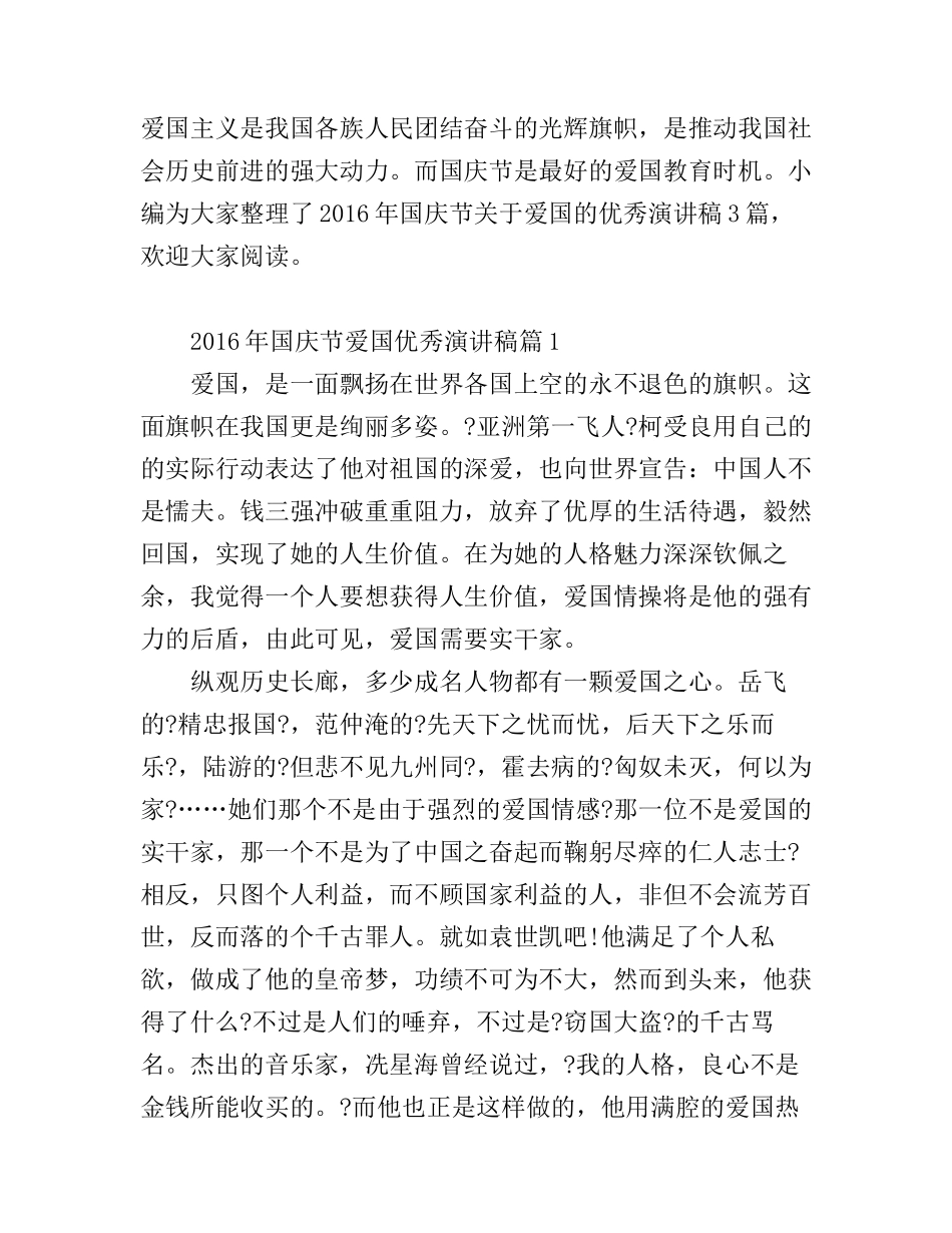 2016年国庆节爱国优秀演讲稿_第1页