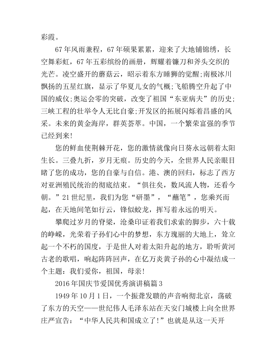 2016年国庆节爱国优秀演讲稿_第3页