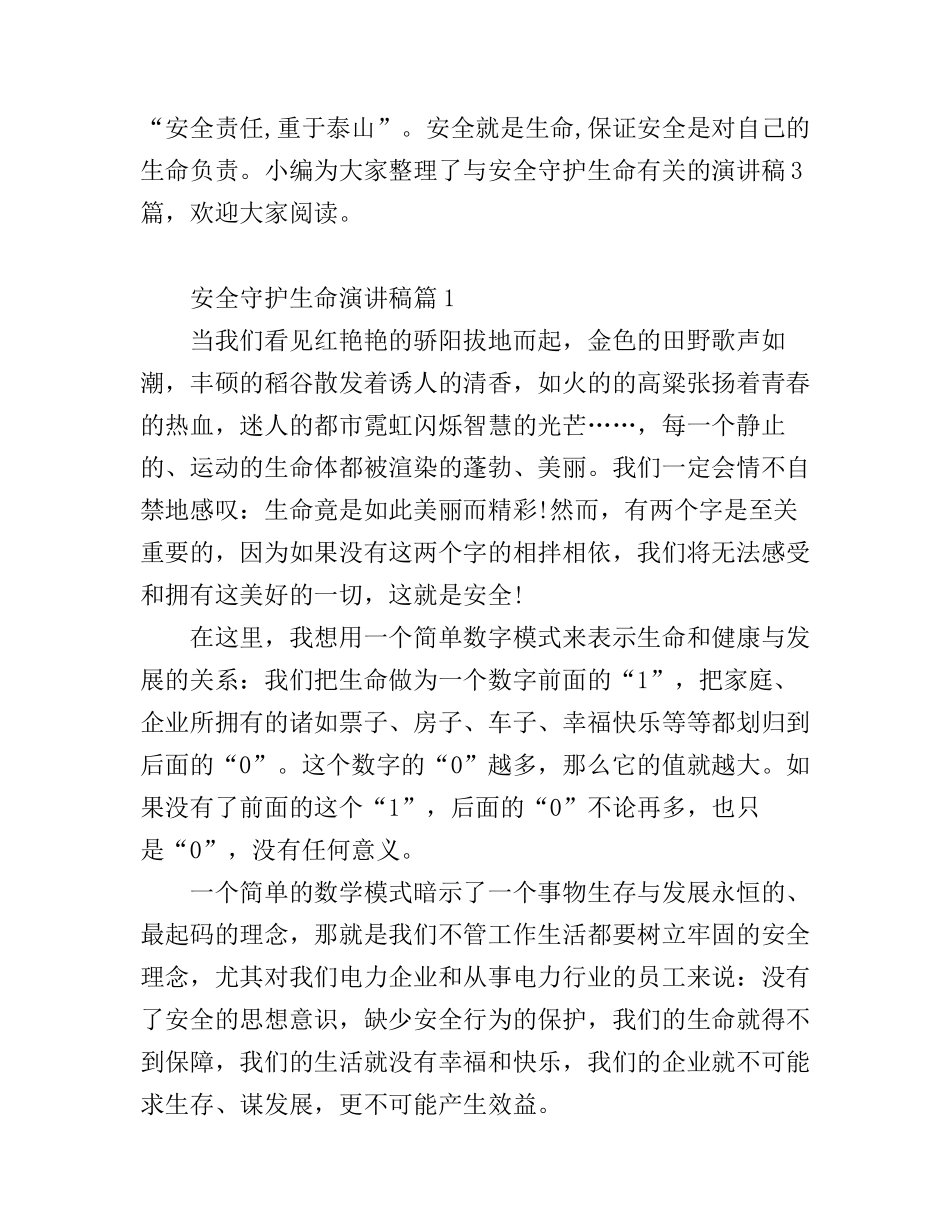 安全守护生命演讲稿_第1页