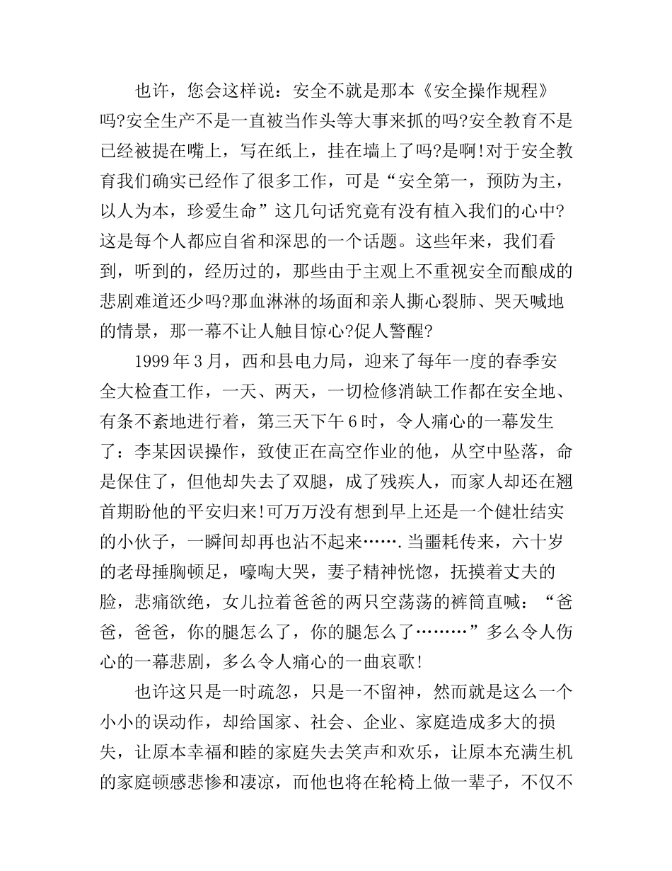 安全守护生命演讲稿_第2页
