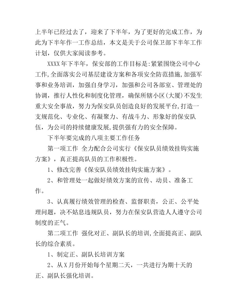 公司保卫部下半年工作计划_第1页