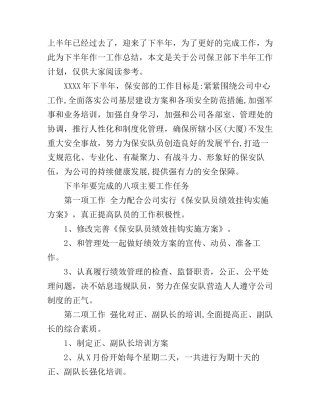 公司保卫部下半年工作计划